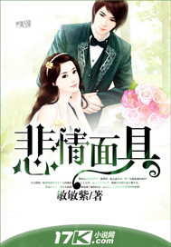 悲情面具 作者:敏敏紫