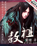 教祖 作者:紫楼