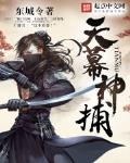 天幕神捕 作者:东城令