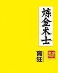 炼金术士 作者:离狂
