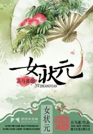 女状元 作者:兵马渡