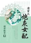 清穿之炮灰女配 作者:桃李默言