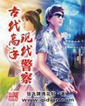 古代高手现代警察 作者:张飞牌绣花针