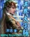 异界大宗师 作者:不古