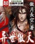 异世傲天 作者:傲月长空