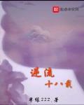 逆流十八载 作者:半缘222