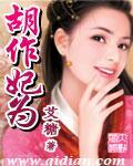 胡作妃为 作者:艾糖