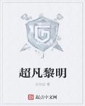 超凡黎明 作者:文抄公