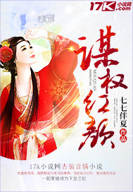 谋权红颜 作者:七七伴夏