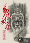 鬼称骨 作者:亮兄