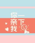 你亲我一下 作者:引路星