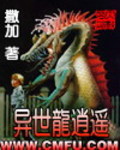 异世龙逍遥 作者:撒加