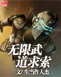无限武道求索 作者:生当作人杰