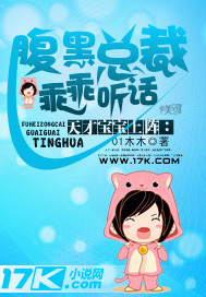 天才宝宝上阵：腹黑总裁乖乖听话 作者:我是木木