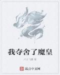 我夺舍了魔皇 作者:八月飞鹰