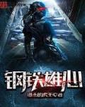 钢铁雄心 作者:进击的虎王