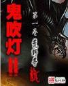 鬼吹灯2 作者:本物天下霸唱