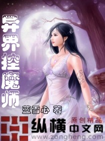 异界控魔师 作者:蓝雪心