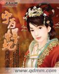 宁为悍妃 作者:凤亦柔