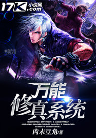 万能修真系统 作者:肉末豆角