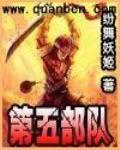 第五部队 作者:纷舞妖姬