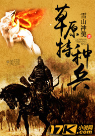 草原特种兵 作者:雪山神獒