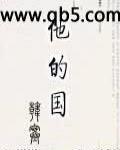 他的国 作者:韩寒