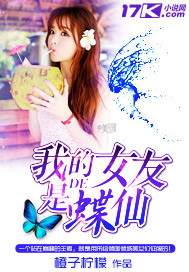 我的女友是蝶仙 作者:橙子柠檬