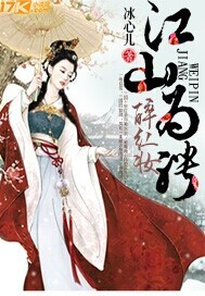 江山为聘醉红妆 作者:冰心儿