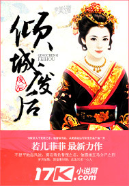 倾城废后 作者:若儿菲菲