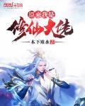 原来我是修仙大佬 作者:木下雉水
