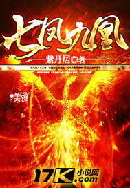 七凤九凰 作者:紫丹居
