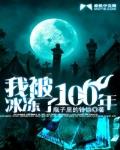 我被冰冻了100年 作者:瓶子里的铃铛