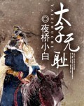 太子无耻 作者:夜桥小白