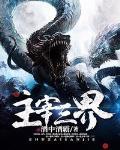 主宰三界 作者:酒中酒霸