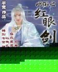 网游之红眼剑魔 作者:平常