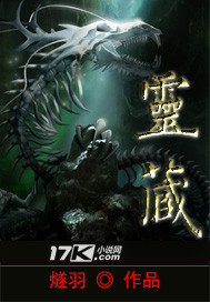 灵藏 作者:燧羽