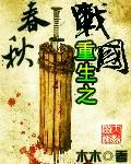 重生之春秋战国 作者:巨人肩膀上的木木