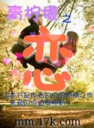 青柠檬之恋 作者:知曰