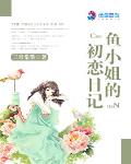 鱼小姐的初恋日记 作者:三月棠墨