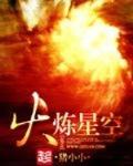 火炼星空 作者:猪小小