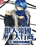 兽人帝国大行商 作者:熔岩中的鸟蛋
