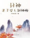 封神，老子要上封神榜 作者:叶尽秋寒