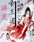 洪荒帝王道 作者:北方第一少