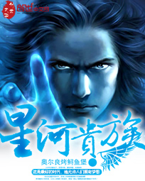 星河贵族 作者:奥尔良烤鲟鱼堡