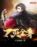 不灭金身 作者:八百铁骑