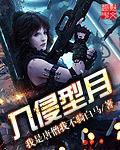 入侵型月 作者:我是唐僧我不骑白马