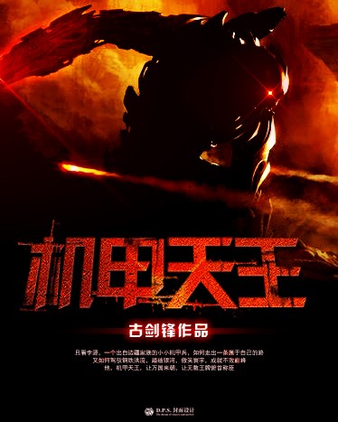 机甲天王 作者:古剑锋