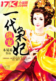 纵宠一代枭妃 作者:木易易