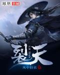 裂天 作者:风中旧衣